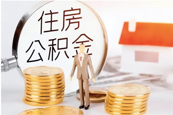 常州离职公积金没取会怎么样（离职公积金不取有影响吗）