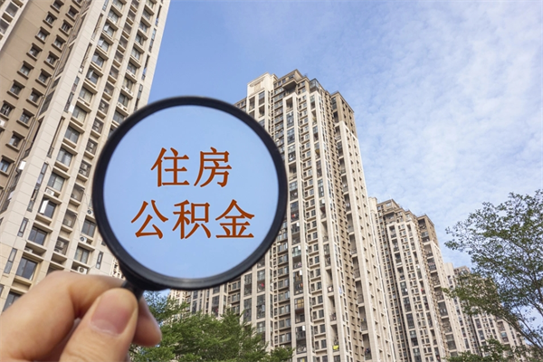 常州公积金取消封存（怎么取消公积金封存）
