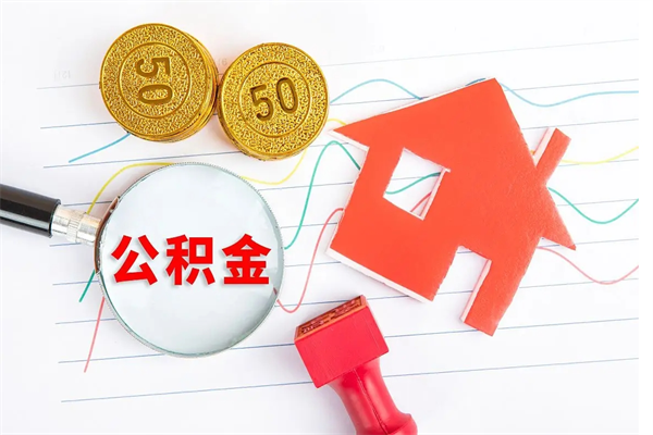 常州在职名下有房怎么取公积金（在职人员能不能取公积金）