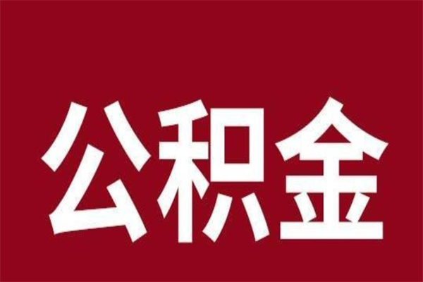 常州离职可以取公积金吗（离职了能取走公积金吗）