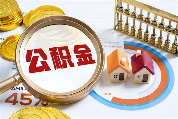 常州多久可以取公积金（多长时间能取公积金）