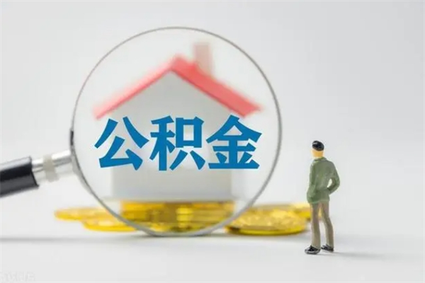 常州从公司离职住房公积金怎么提（公司离职后住房公积金怎么取出来）