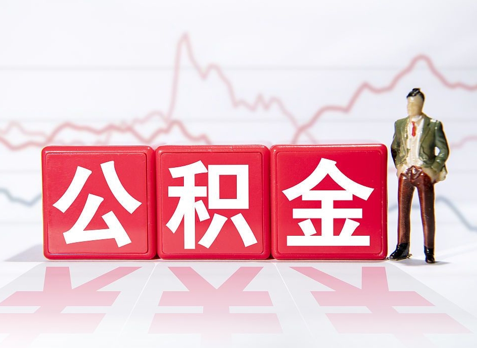 常州公积金代提在哪儿（公积金代办提取）