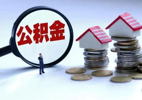 常州公积金封存了怎么帮提（住房公积金封存了怎么提现）