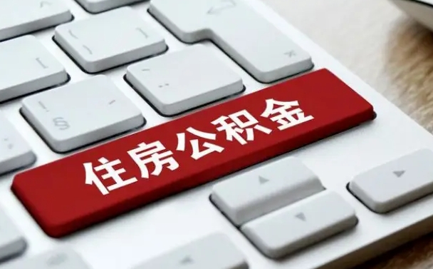 常州公积金离职后多久可以取（公积金离职多久能提现）