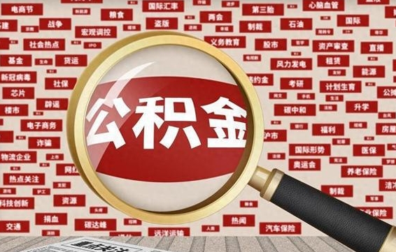 常州初次提公积金都需要什么手续（第一次提起公积金需要的资料）