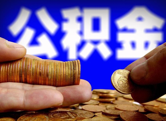 常州离职公积金需要取出来吗（离职了公积金必须取出来吗）